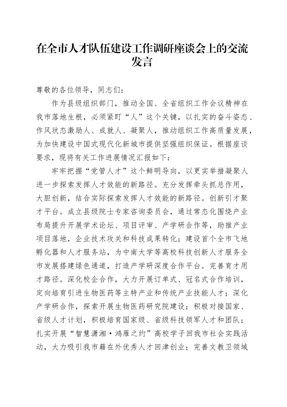 在全市人才队伍建设工作调研座谈会上的交流发言_第1页