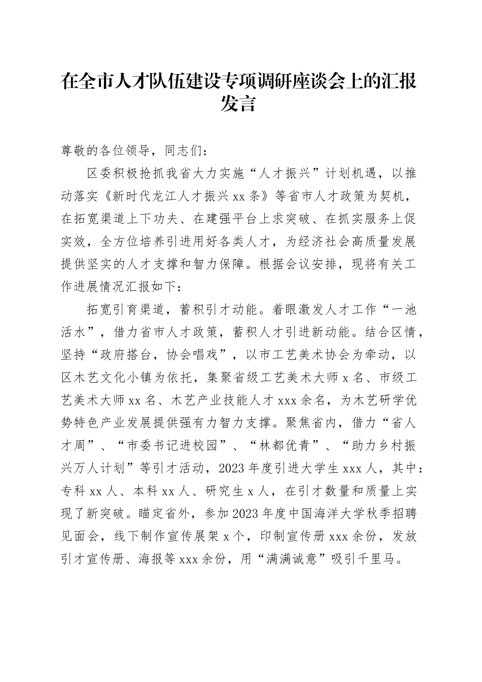 在全市人才队伍建设专项调研座谈会上的汇报发言_第1页