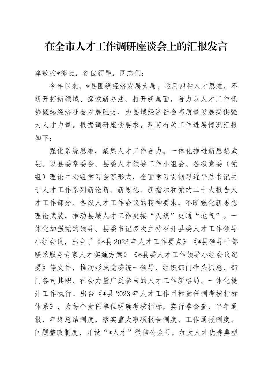 在全市人才工作调研座谈会上的汇报发言_第1页