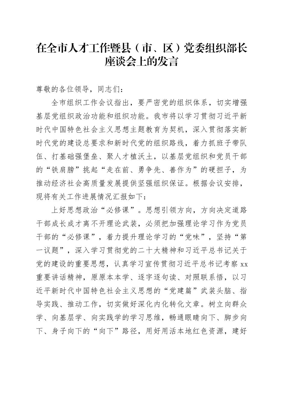 在全市人才工作暨县（市、区）党委组织部长座谈会上的发言_第1页