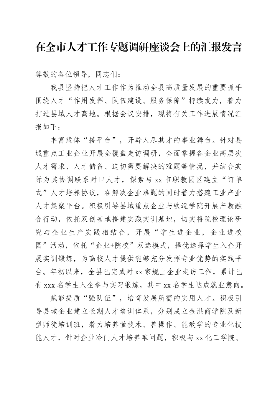 在全市人才工作专题调研座谈会上的汇报发言_第1页