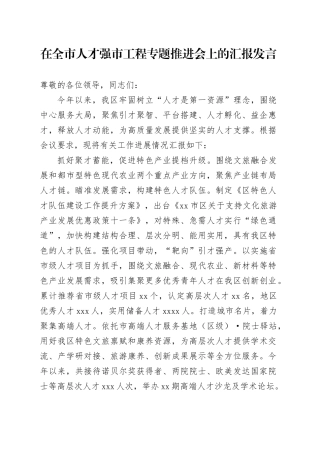 在全市人才强市工程专题推进会上的汇报发言