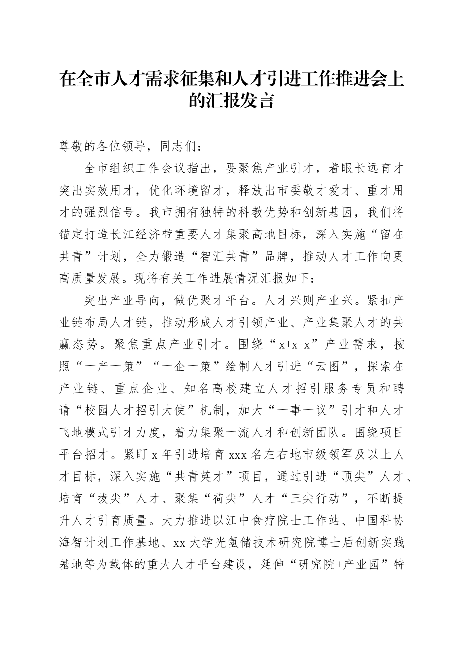 在全市人才需求征集和人才引进工作推进会上的汇报发言_第1页