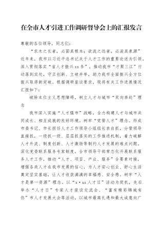 在全市人才引进工作调研督导会上的汇报发言