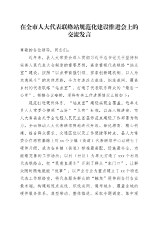 在全市人大代表联络站规范化建设推进会上的交流发言