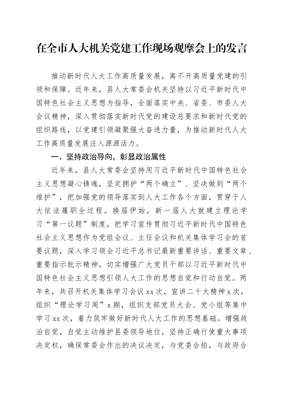 在全市人大机关党建工作现场观摩会上的发言_第1页