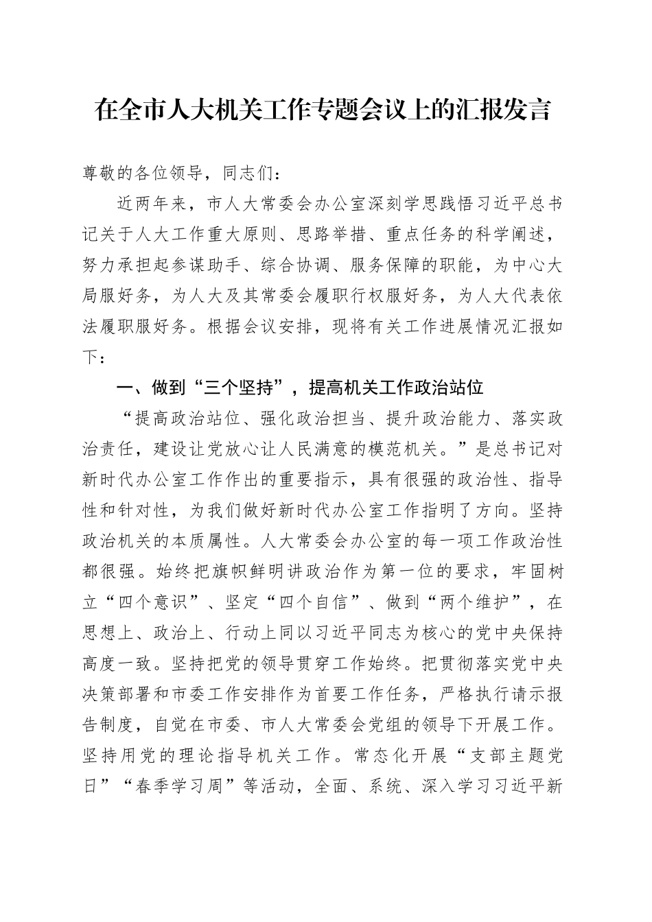 在全市人大机关工作专题会议上的汇报发言_第1页