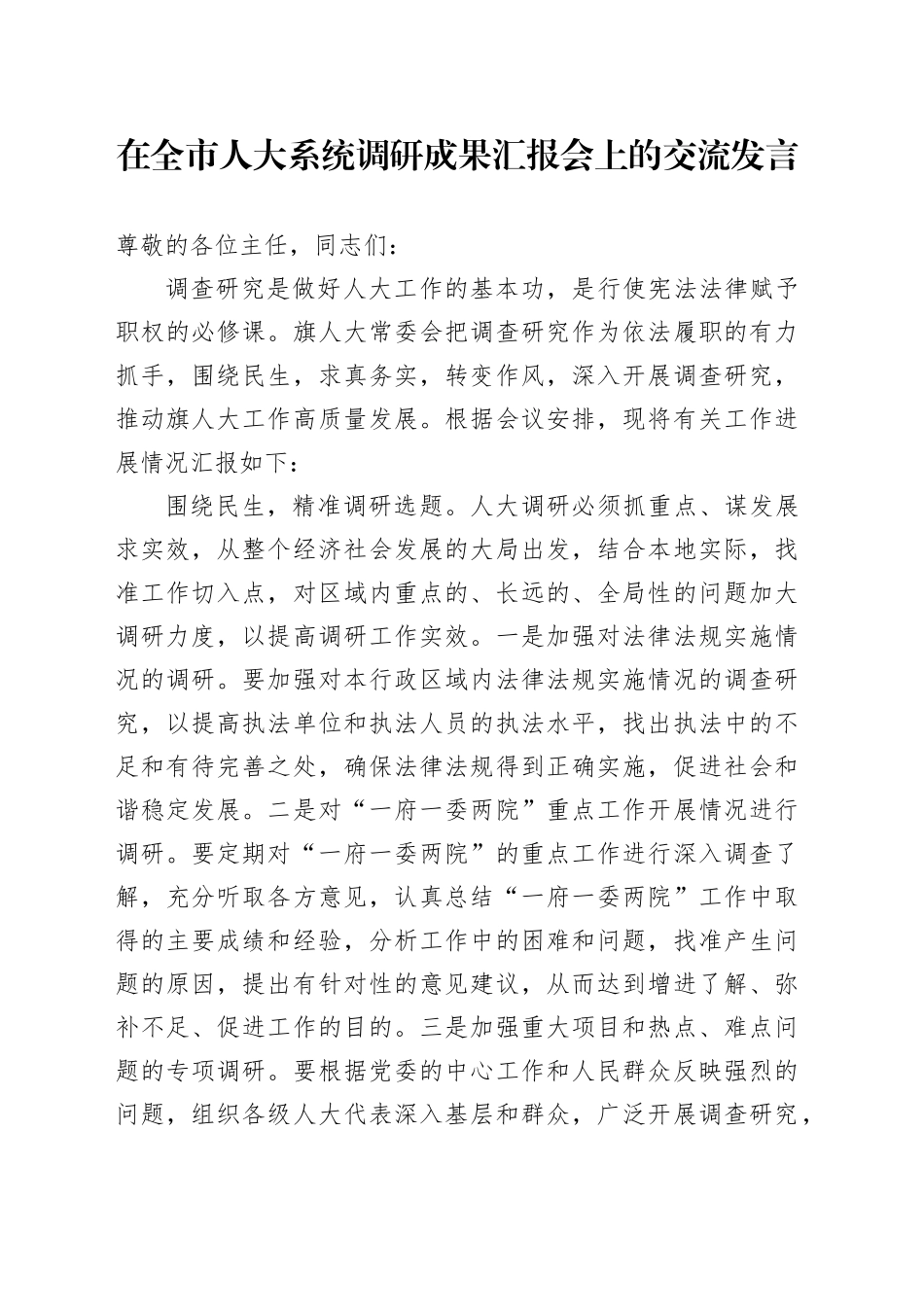 在全市人大系统调研成果汇报会上的交流发言_第1页