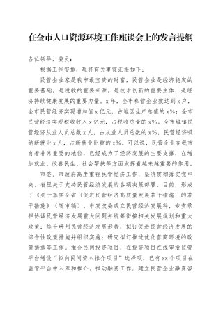 在全市人口资源环境工作座谈会上的发言提纲