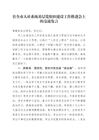 在全市人社系统基层党组织建设工作推进会上的交流发言