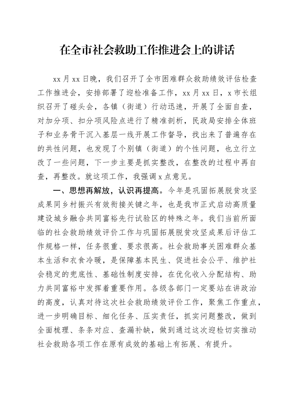 在全市社会救助工作推进会上的讲话_第1页