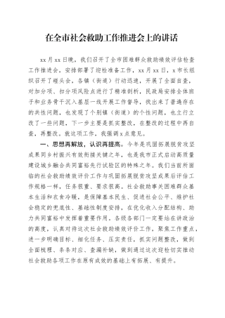 在全市社会救助工作推进会上的讲话
