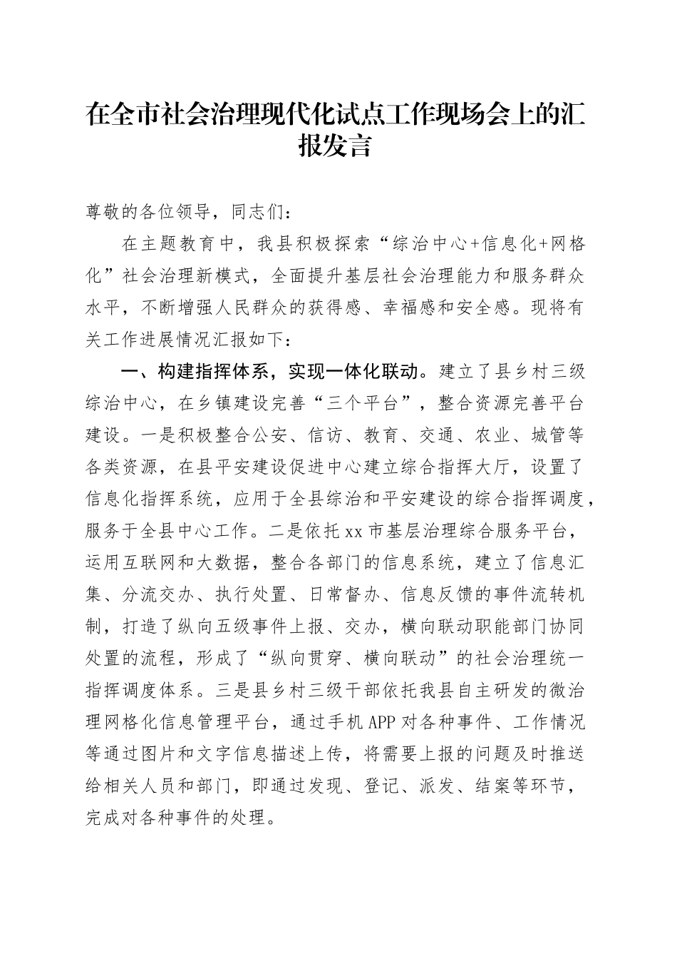 在全市社会治理现代化试点工作现场会上的汇报发言_第1页