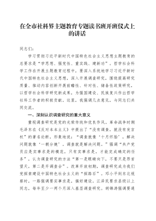 在全市社科界主题教育专题读书班开班仪式上的讲话