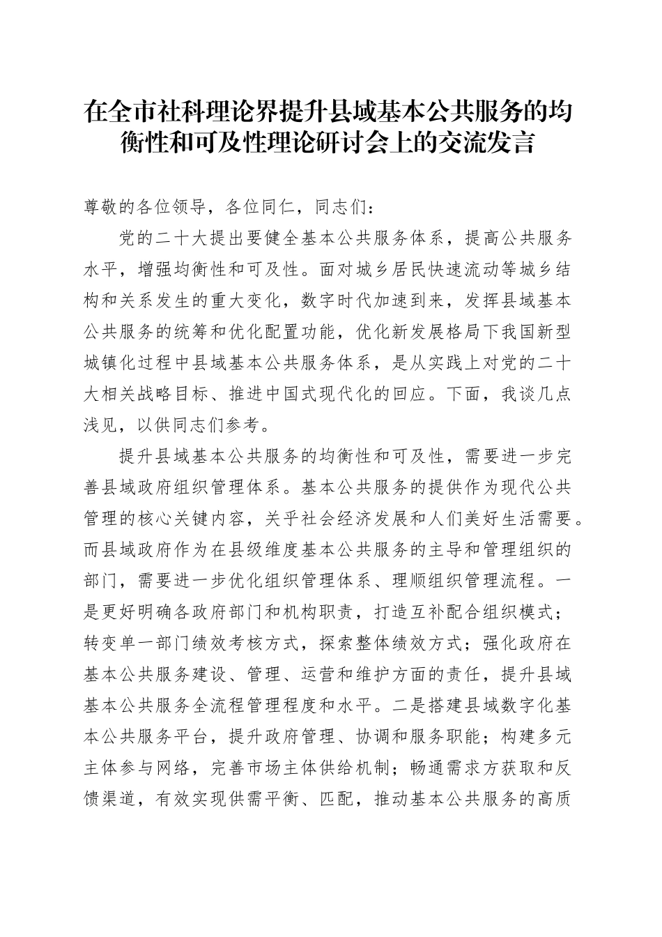 在全市社科理论界提升县域基本公共服务的均衡性和可及性理论研讨会上的交流发言_第1页