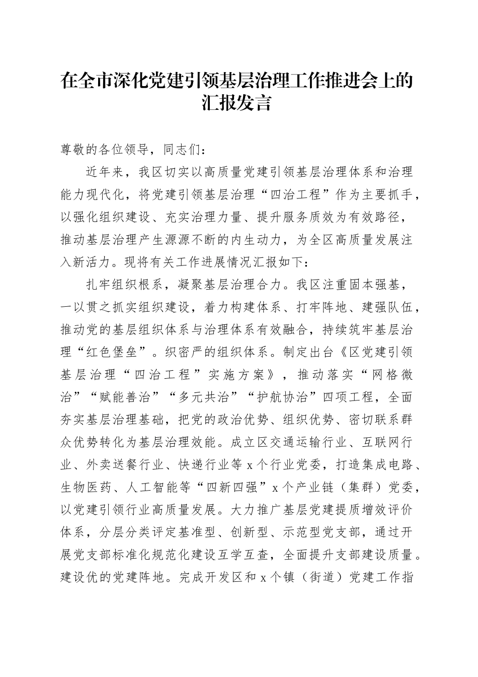 在全市深化党建引领基层治理工作推进会上的汇报发言_第1页
