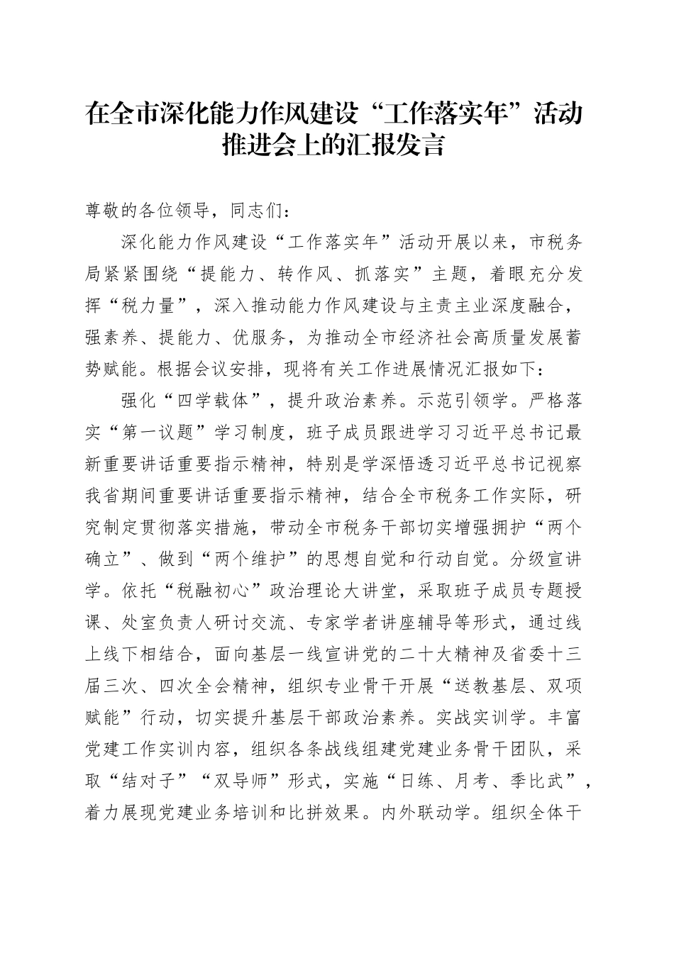 在全市深化能力作风建设“工作落实年”活动推进会上的汇报发言_第1页