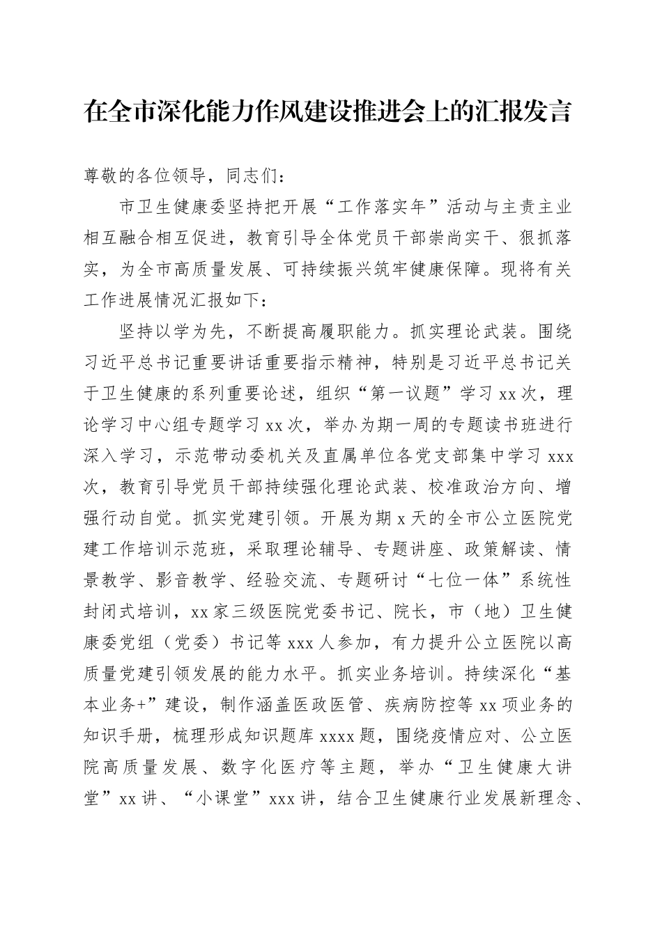 在全市深化能力作风建设推进会上的汇报发言_第1页