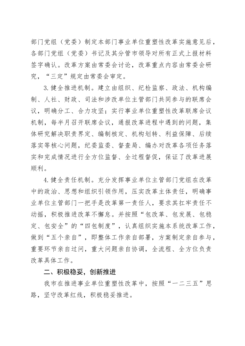 在全市深化事业单位改革工作推进会上的汇报发言_第2页