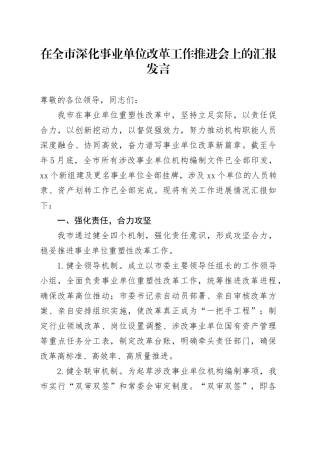 在全市深化事业单位改革工作推进会上的汇报发言