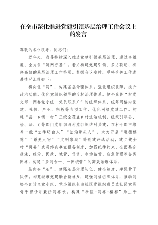 在全市深化推进党建引领基层治理工作会议上的发言