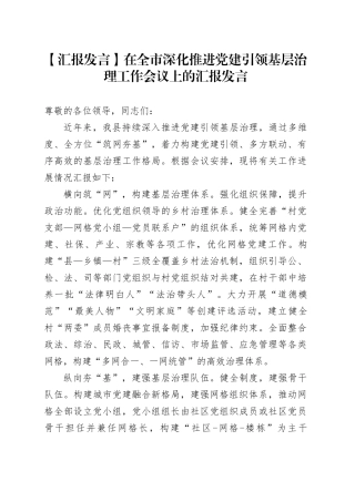 在全市深化推进党建引领基层治理工作会议上的汇报发言