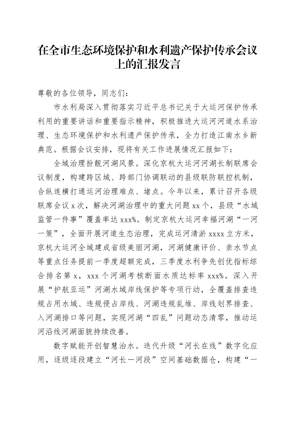 在全市生态环境保护和水利遗产保护传承会议上的汇报发言_第1页