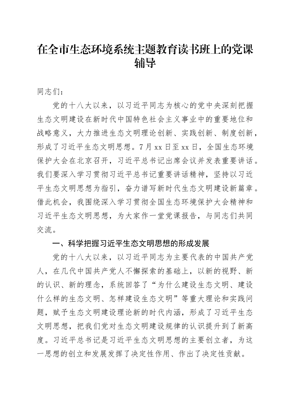 在全市生态环境系统主题教育读书班上的党课辅导_第1页