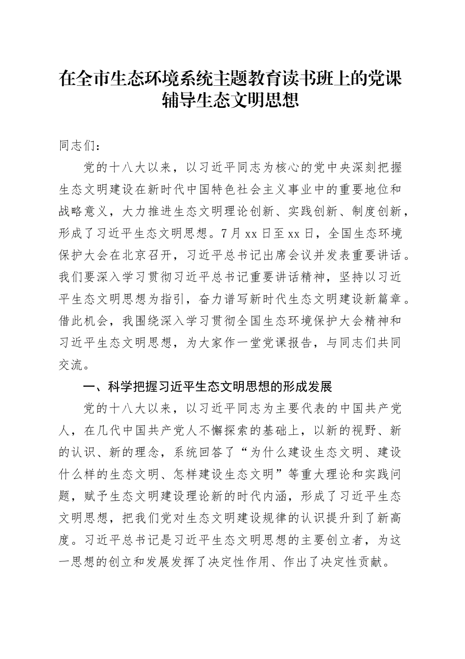 在全市生态环境系统主题教育读书班上的党课辅导生态文明思想_第1页