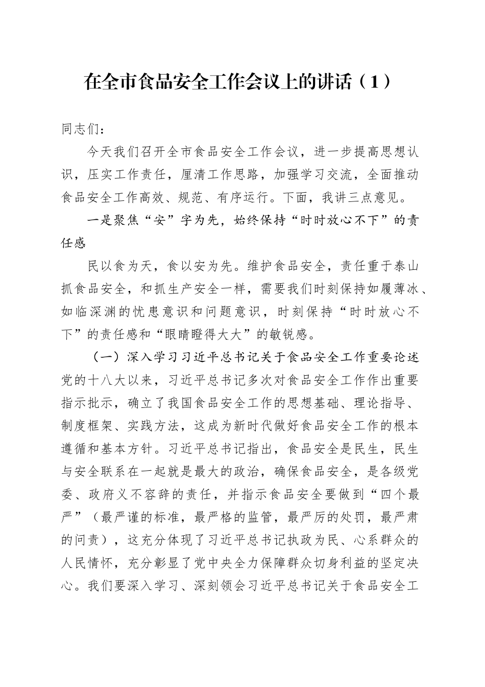 在全市食品安全工作会议上的讲话（1）_第1页