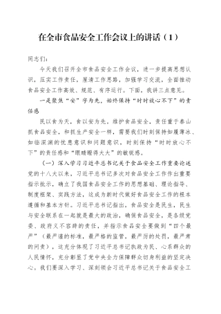 在全市食品安全工作会议上的讲话（1）