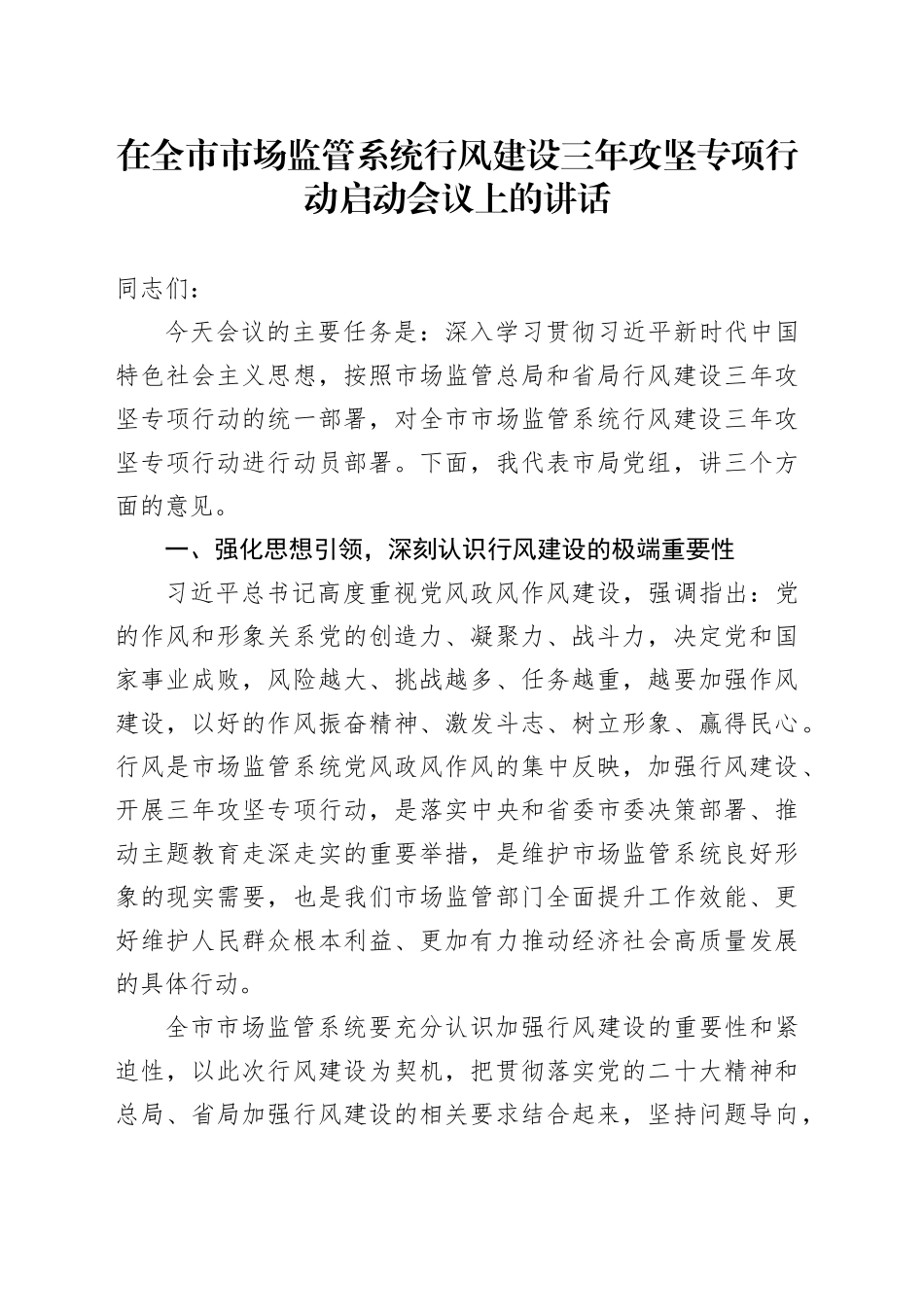 在全市市场监管系统行风建设三年攻坚专项行动启动会议上的讲话_第1页