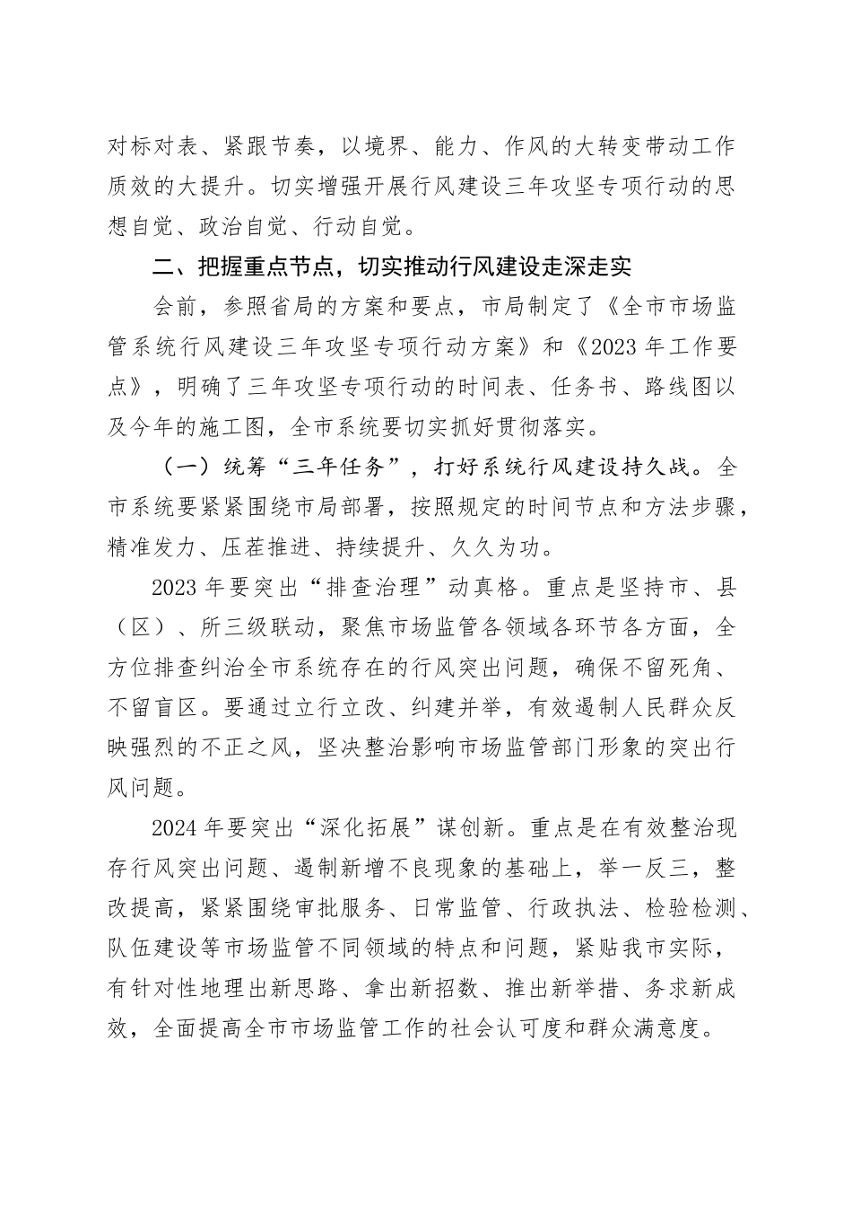 在全市市场监管系统行风建设三年攻坚专项行动启动会议上的讲话_第2页