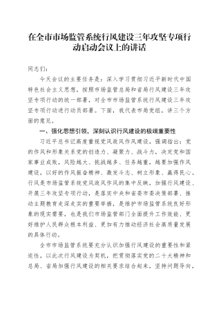 在全市市场监管系统行风建设三年攻坚专项行动启动会议上的讲话