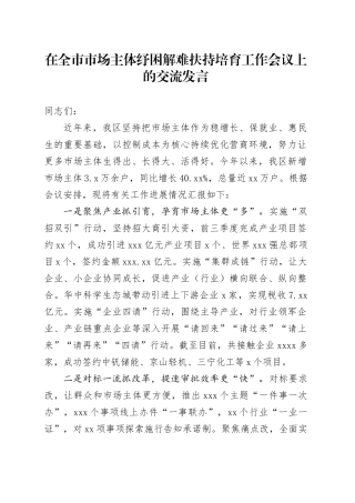 在全市市场主体纾困解难扶持培育工作会议上的交流发言