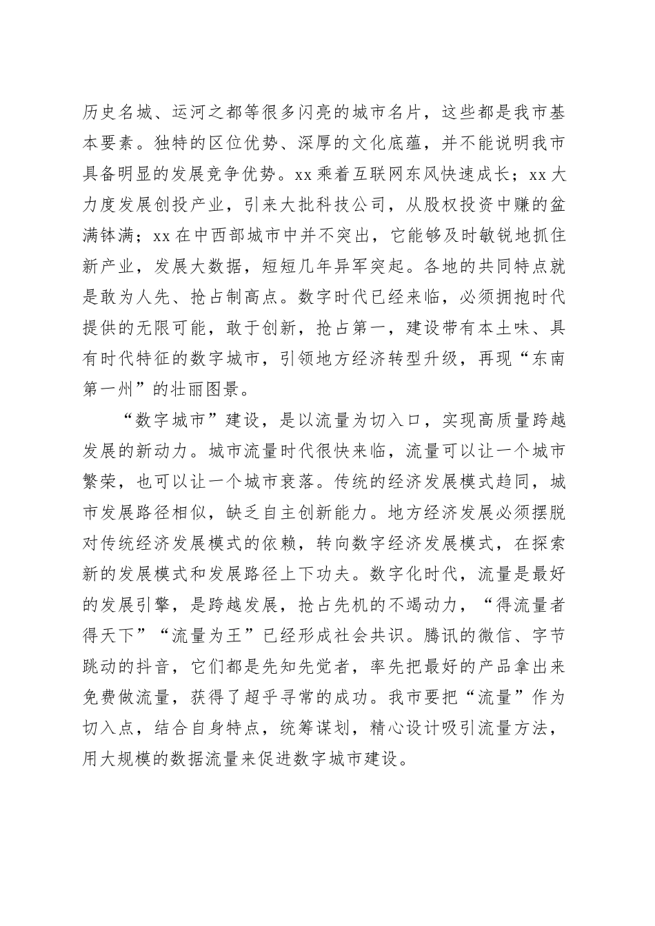 在全市数字城市建设专题推进会上的讲话_第2页