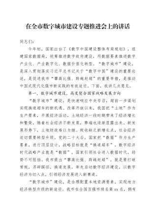 在全市数字城市建设专题推进会上的讲话
