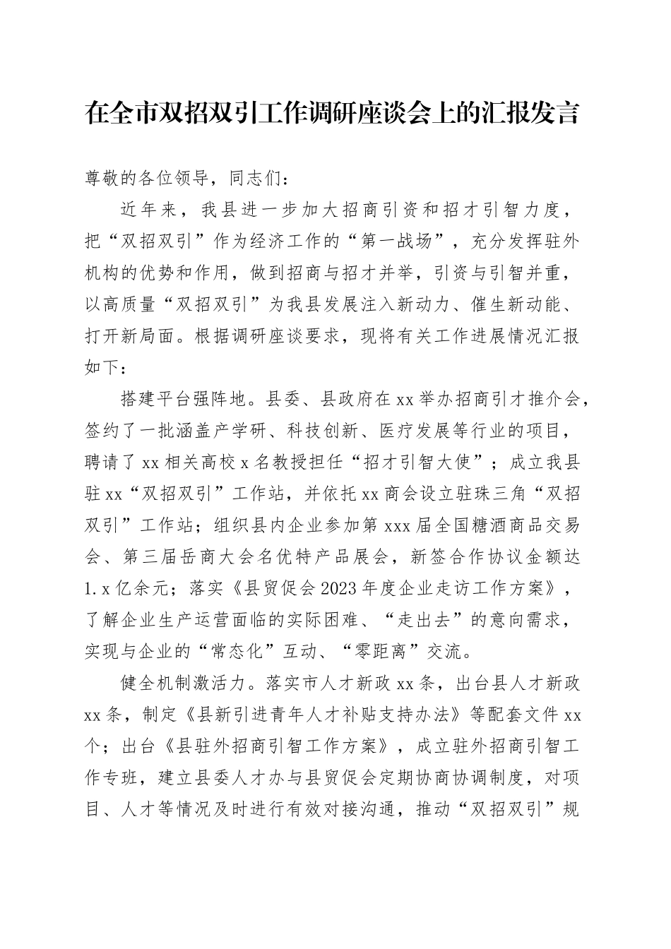 在全市双招双引工作调研座谈会上的汇报发言_第1页