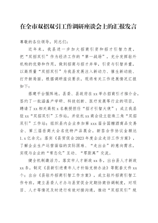 在全市双招双引工作调研座谈会上的汇报发言