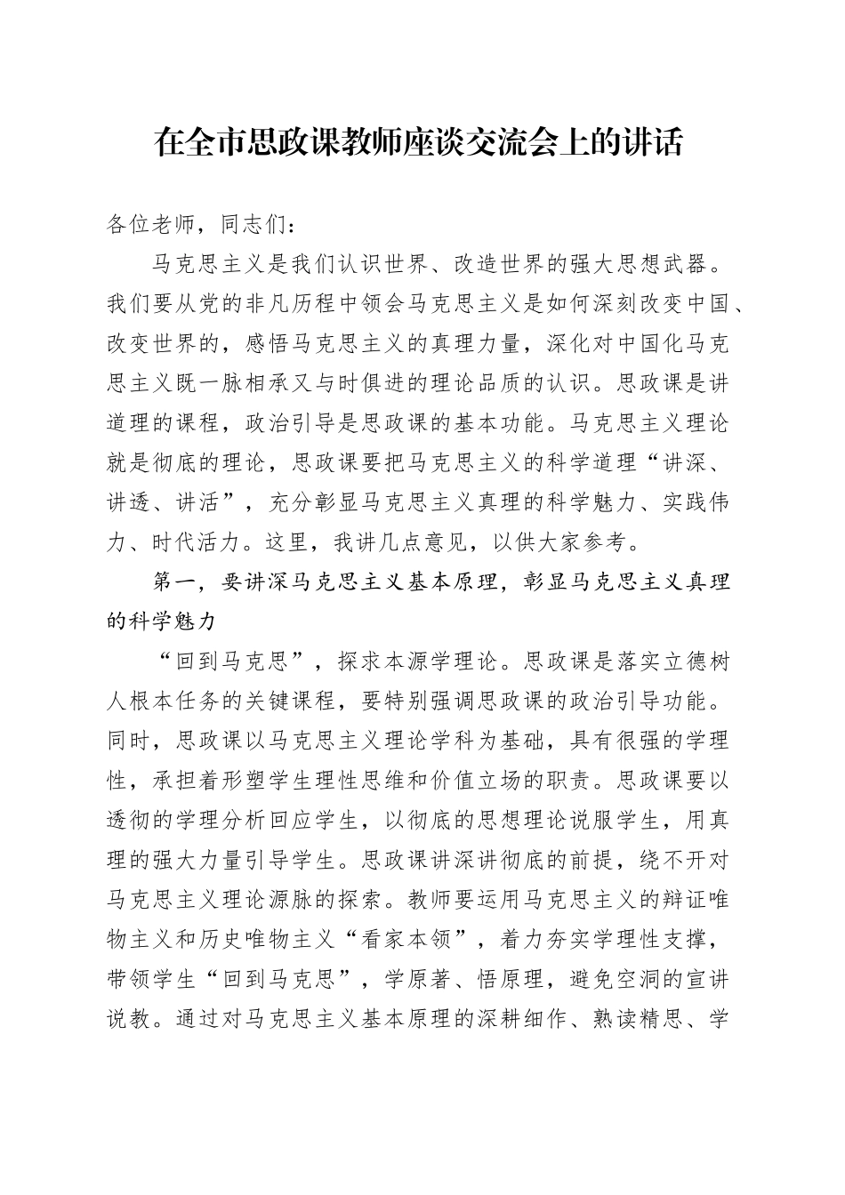 在全市思政课教师座谈交流会上的讲话_第1页