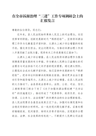 在全市诉源治理“三进”工作专项调研会上的汇报发言