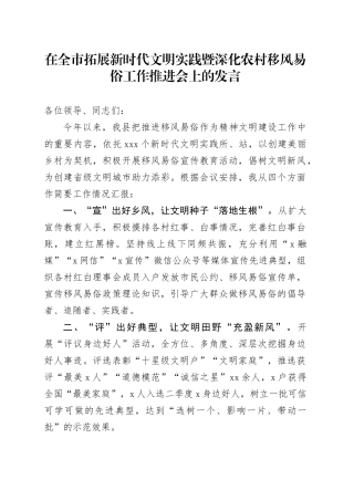 在全市拓展新时代文明实践暨深化农村移风易俗工作推进会上的发言