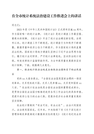 在全市统计系统法治建设工作推进会上的讲话