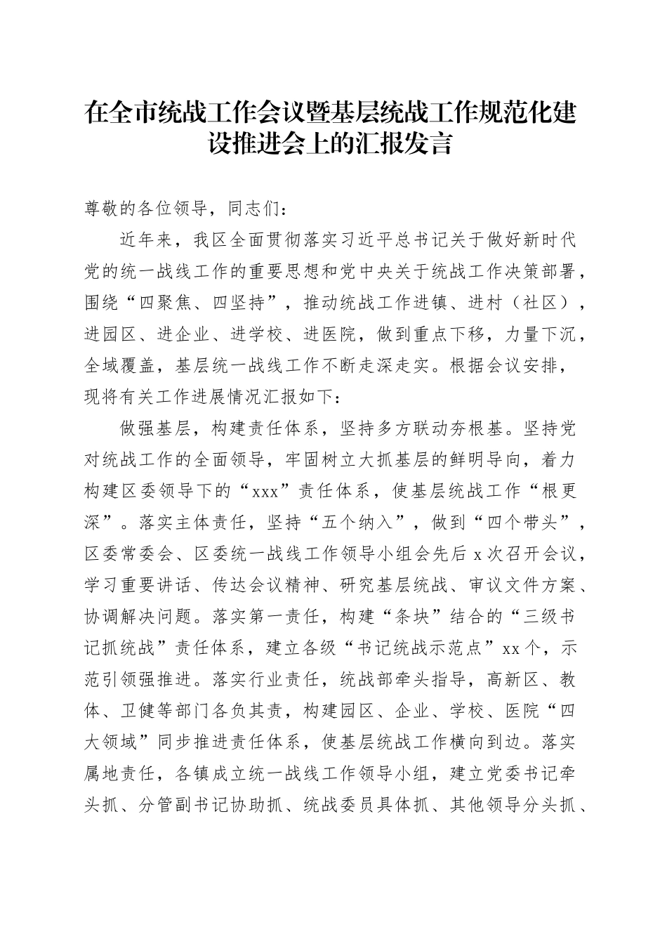 在全市统战工作会议暨基层统战工作规范化建设推进会上的汇报发言_第1页
