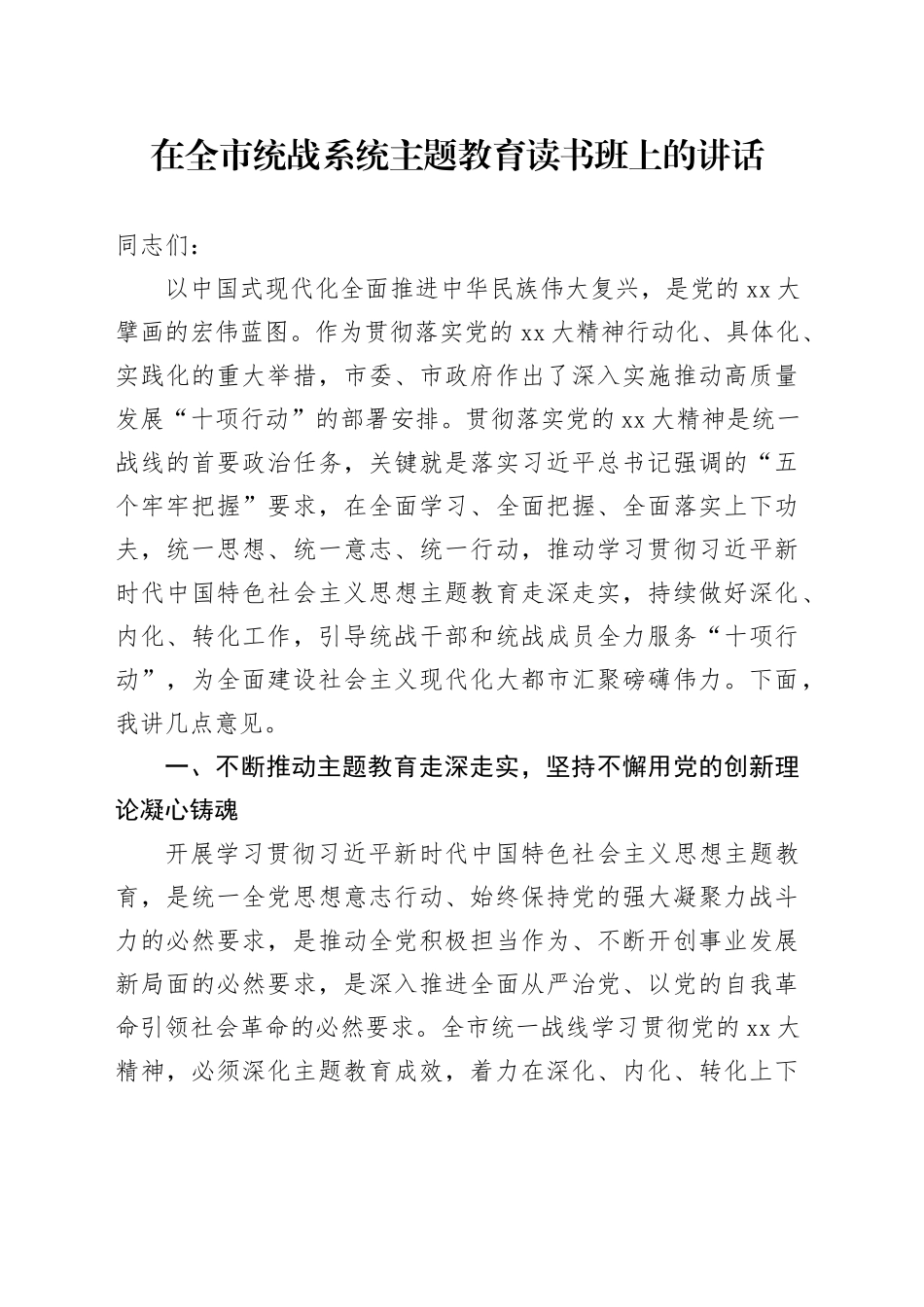 在全市统战系统主题教育读书班上的讲话_第1页