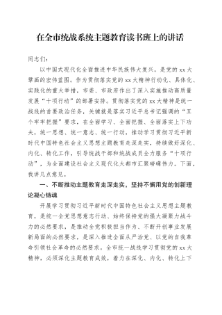 在全市统战系统主题教育读书班上的讲话