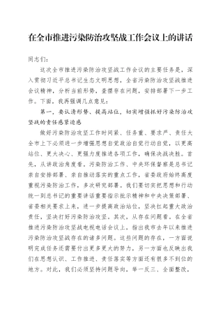 在全市推进污染防治攻坚战工作会议上的讲话