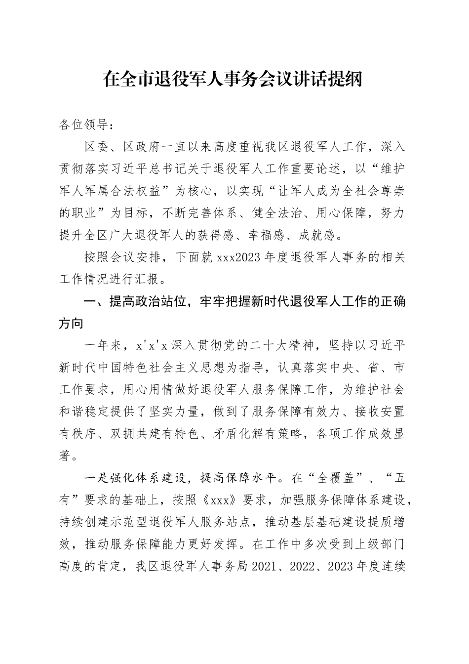 在全市退役军人事务会上的汇报_第1页