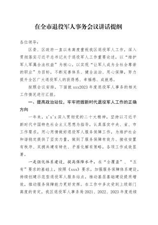 在全市退役军人事务会上的汇报