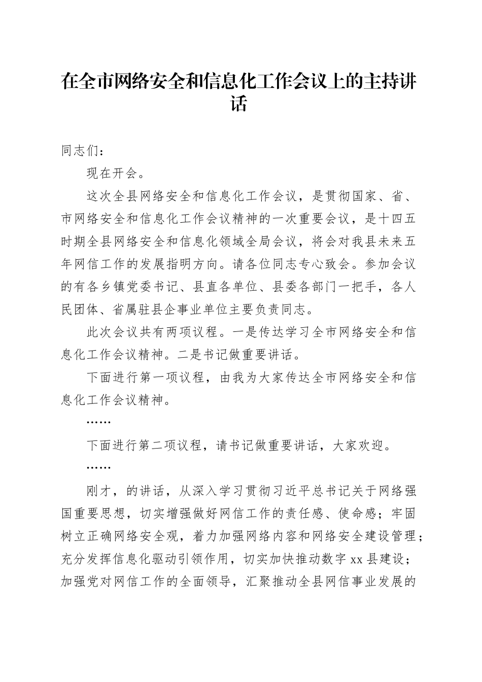 在全市网络安全和信息化工作会议上的主持讲话_第1页